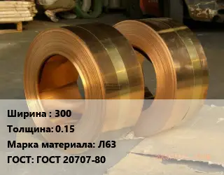 Лента латунная 300х0.15 Марка: Л63 ГОСТ: ГОСТ 20707-80